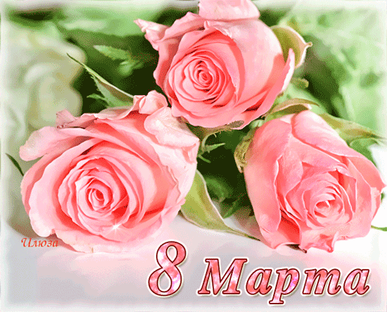 Подарок розы с 8 марта - С 8 Марта