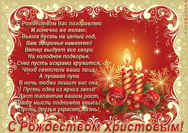 Поздравления в стихах с Рождеством Христовым, С Рождеством Христовым