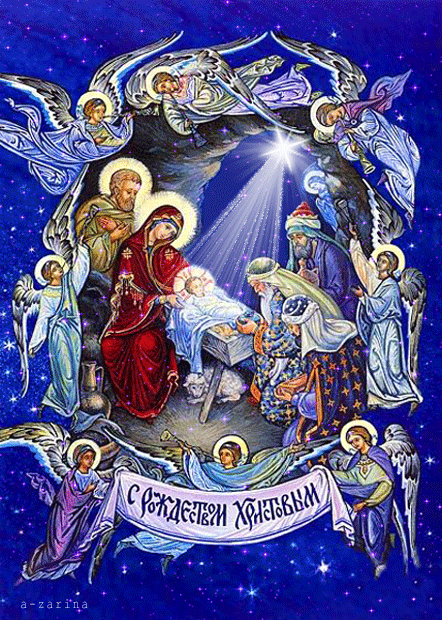 Светлый праздник Рождества!, С Рождеством Христовым