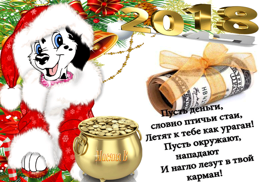 Открытка на Новый год 2018 с пожеланием, Год Собаки