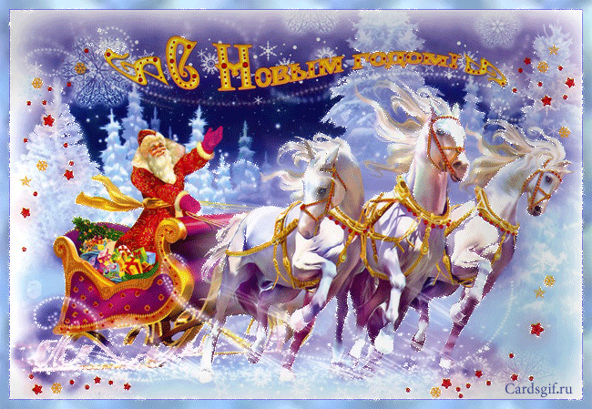 Дед Мороз на тройке лошадей - Год Собаки