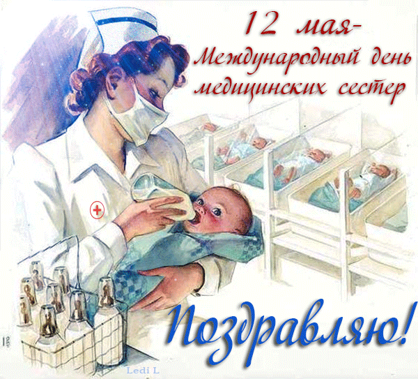 12 мая – Международный день медицинских сестер, Поздравления