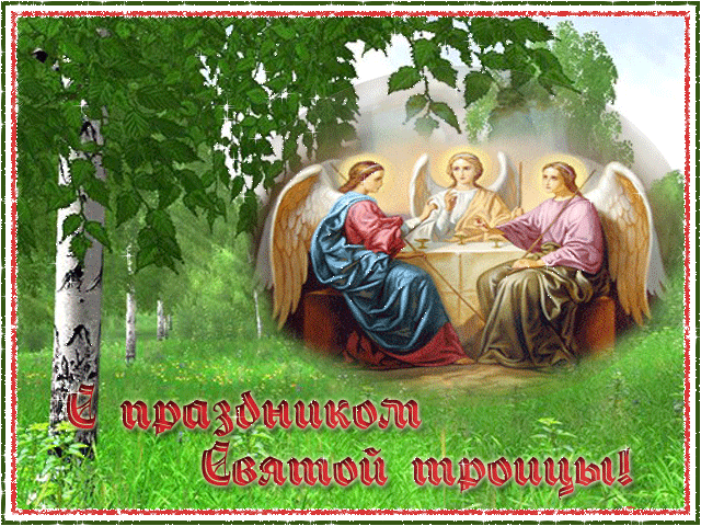 Поздравительная открытка с Троицей, День святой Троицы 2022