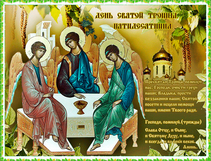 Православная молитва к Троице (Пятидесятница) - День святой Троицы 2022