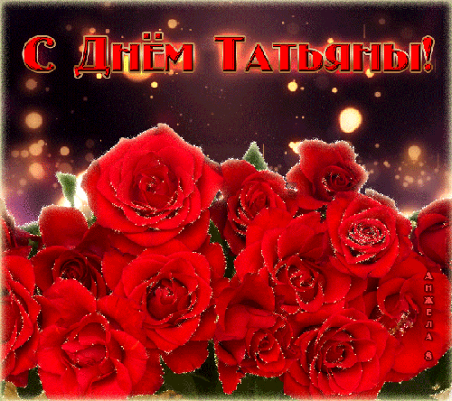 Розы Татьяне в Татьянин день - С Татьяниным днем