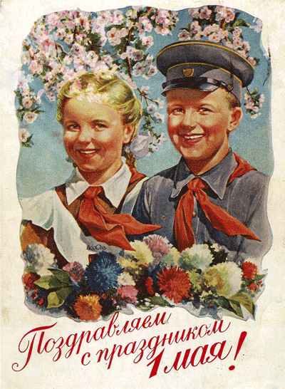 Советские открытки 1 мая, С 1 Мая