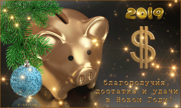 Новогоднее пожелание на 2019, Год Свиньи