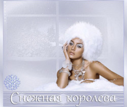 Снежная королева - Поздравления с Новым годом
