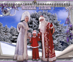 Дед мороз и снегурочка - Поздравления с Новым годом