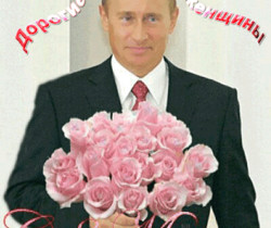 Открытка с Путиным на 8 марта