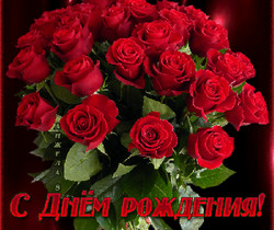 Розы в день Рождения - С Днем Рождения