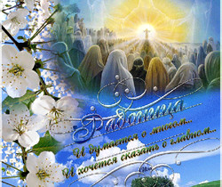 Открытки Пасха Радоница - Религиозные праздники