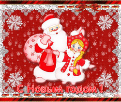Дед Мороз и Снегурочка картинки - С Новым Годом