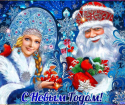 Дед Мороз и Снегурочка - С Новым Годом