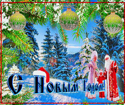 Новогодняя открытка Дед Мороз и Снегурочка