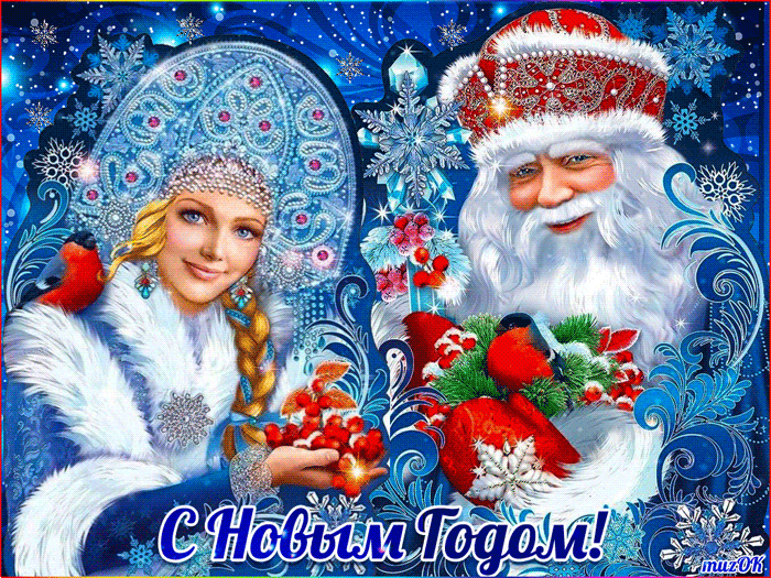 Дед Мороз и Снегурочка, С Новым Годом 2022