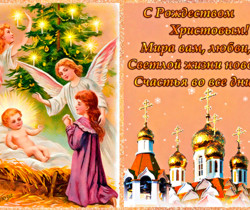 Поздравляем с Рождеством Христовым!