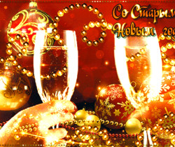 Праздник Старый Новый год - Со Старым Новым Годом