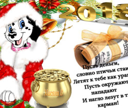 Открытка на Новый год 2018 с пожеланием - Год Собаки