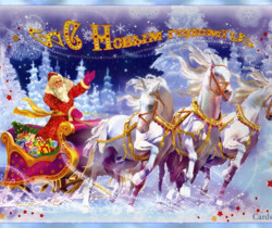 Дед Мороз на тройке лошадей - Год Собаки