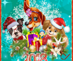 С новым 2018 годом собаки - Год Собаки