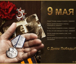 Помним День Победы - 9 мая