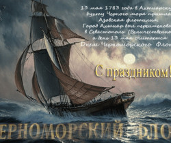 День Черноморского флота России - Поздравления
