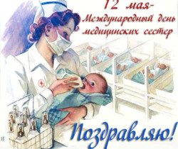 12 мая – Международный день медицинских сестер