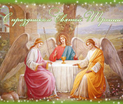 Поздравляю со Святой Троицей - День святой Троицы