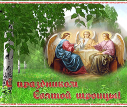 Поздравительная открытка с Троицей