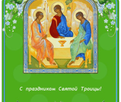 С Праздником Святой Троицы - День святой Троицы