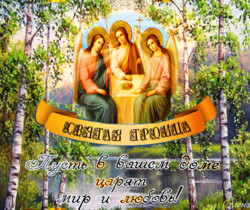 Пожелания в открытках на Троицу