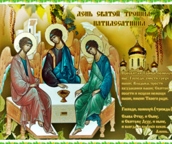 Православная молитва к Троице (Пятидесятница) - День святой Троицы