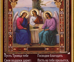 Пожелания в стихах на Троицу - День святой Троицы