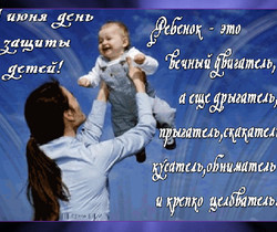 1 июня - День защиты детей открытка - С днем защиты детей