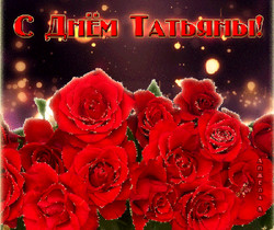 Розы Татьяне в Татьянин день - С Татьяниным днем
