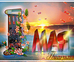 Оригинальная открытка на праздник 1 мая - С 1 Мая