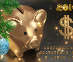 Новогоднее пожелание на 2019 - Год Свиньи