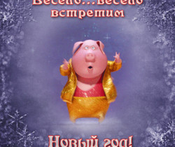 Весело встретим Новый год - Год Свиньи